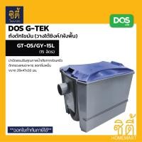 ราคา DOS ถังดักไขมัน (15ลิตร/40ลิตร) G-TEK GT-05/GY-15L GT-05/GY-40L 15ลิตร GT-05/GY-15L (12589289)