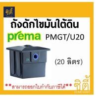 ราคา PREMA PMGT/U20 ถังดักไขมัน ใต้ดิน 20 ลิตร พรีม่า ดำ (12589290)