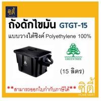 ราคา GreenTree GTGT-15 ถังดักไขมัน แบบวางใต้ซิงค์ 15 ลิตร By ตราเพชร ดำ (12589294)