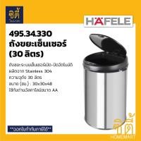ราคา HAFELE ถังขยะเซ็นเซอร์ เปิดปิดอัตโนมัติ (30 ลิตร) ถังขยะ เซ็นเซอร์ เปิดปิดอัตโนมัติ Normal (12589297)