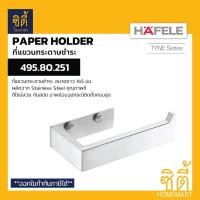 ราคา HAFELE 495.80.251 ที่แขวนกระดาษชำระ สเตนเลส ด้าน รุ่น TYNE ( Paper Holder - Stainless 304 ) ที่ใส่กระดาษชำระ Normal (12589308)