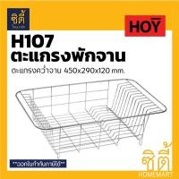 ราคา HOY ตะแกรง คว่ำจานวางขอบอ่าง HWHOY-H107 สแตนเลส (12589323)