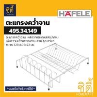 ราคา HAFELE 495.34.149 ตะแกรงคว่ำจาน สแตนเลส 304 (Plate Rack) ตะแกรงพักจาน ตะแกรง พักจาน คว่ำจาน เฮเฟเล่ Normal (12589334)