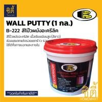 ราคา BOSNY ACRYLIC WALL PUTTY B222 EXTERIOR อะครีลิค วอลล์พัตตี้ บอสนี่ ( 5kg. ) ขาว (12589370)