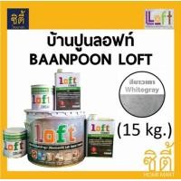 ราคา Baanpoon Loft ปูนฉาบขัดมันสำเร็จรูป ลอฟท์ (15 กก.) บ้านปูนลอฟท์ ปูนลอฟท์ ปูนเปลือย loft ปูนลอฟ สีขาวเทา (12589394)