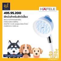 ราคา HAFELE 495.95.200 ฝักบัวสำหรับสัตว์เลี้ยง (Pet Hand Shower) ฝักบัวอาบน้ำสัตว์เลี้ยง ฝักบัว Normal (12589420)