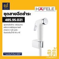 ราคา HAFELE 485.95.021 ชุดสายฉีดชำระ (Rinsing Spray Set) สายชำระ สาย ฉีดชำระ Normal (12589490)