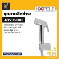 ราคา HAFELE 485.95.001 ชุดสายฉีดชำระ (Rinsing Spray Set) สายชำระ สาย ฉีดชำระ สีเงิน Normal (12589495)