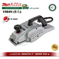 ราคา MAKITA 1804N กบไสไม้ กบไฟฟ้า คมเดียว ขนาด 5นิ้ว (960วัตต์) รุ่น 1804N (12363556)