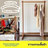 ราคา Touch Wood Loei - ราวแขวนเสื้อ | ราวแขวนผ้า | ราวแขวนไม้เนื้อแข็ง | ดีไซน์เรียบหรู | Clothes rack แต่งบ้านสไตล์ธรรมชาติ (12464219)