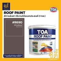ราคา TOA Roof Paint รูฟเพ้นท์ ( 1กล. / 3.78ลิตร ) ครบทุกสี สีทากระเบื้อง สีทาหลังคา สนามกีฬา Roofpaint R690 Tropical Tan (12496115)