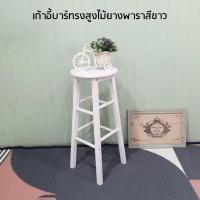 ราคา เก้าอี้บาร์ทรงสูงไม้ยางพารา สีขาว ขาว (10237470)