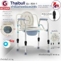 ราคา Thaibull เก้าอี้นั่งถ่ายพร้อมพนักพิง สแตนเลส ปรับระดับความสูง-ถอดประกอบพับได้ รุ่น 804-1 สีขาว (10238211)