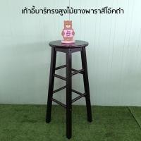 ราคา เก้าอี้บาร์ทรงสูงไม้ยางพารา สีโอ๊ค โอ๊ค (10237469)