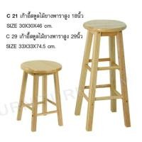 ราคา เอเซีย เฟอร์นิเจอร์ เก้าอี้สตูลไม้ยางพารา ทรงสูง29นิ้ว (10283350)