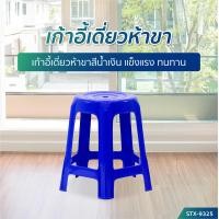 ราคา OTTO International เก้าอี้พลาสติก 5 ขา สีน้ำเงิน (10466458)