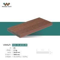 ราคา ไม้เทียม Watsadu niyom ไม้ปิดขอบตัน ขนาด 70x10mm. สีIPE 70x10x3000mm (10584878)