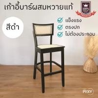 ราคา THE PIIXY.CO เก้าอี้บาร์ ผสมหวายแท้ FC-CSF0020 มีพนักพิง สีดำ (10547508)