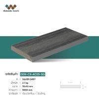 ราคา ไม้เทียม Watsadu niyom ไม้ปิดขอบตัน ขนาด 70x10mm. 70x10x3000mm สีSILVER GREY (10584885)