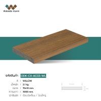 ราคา ไม้เทียม Watsadu niyom ไม้ปิดขอบตัน ขนาด 70x10mm. สีWILLOW 70x10x3000mm (10584889)