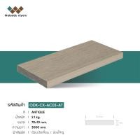 ราคา ไม้เทียม Watsadu niyom ไม้ปิดขอบตัน ขนาด 70x10mm. สีANTIQUE 70x10x3000mm (10584881)