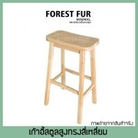 ราคา Forest Fur Minimal เก้าอี้สูง เก้าอี้บาร์สูง ทรงสี่เหลี่ยม เก้าอี้บาร์ไม้ เก้าอี้ทรงสูง เก้าอี้ร้านกาแฟ เก้าอี้ไม้ยางพารา สีไม้ธรรมชาติ สีไม้ธรรมชาติ (10646316)