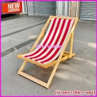 ราคา TSH เตียงชายหาดไม้ยางพารา เก้าอี้พักผ่อน ปรับได้3ระดับ แดง-ขาว (10789033)