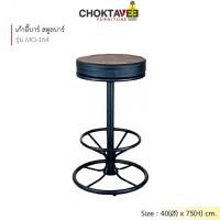 ราคา Choktavee Furniture เก้าอี้บาร์ สตูลบาร์ เบาะหนัง รุ่น MO-165 [EE Collection] พ่นดำ,สีดำ PD-130 (10945068)