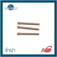 ราคา อุปกรณ์ WELPRO จำปา 1.6 BAWPTIGCOL03 , 2.4 BAWPTIGCOL04 , 3.2 BAWPTIGCOL05 ราคาต่อ 1 ถุง (3ชิ้น) 1.6 (12028523)