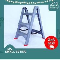 ราคา SmallEvting บันได 3 ชั้น บันไดพลาสติก พับได้ รุ่น PN9993 บันไดหยิบของ เก้าอี้บันได บันได3ขั้น บันไดล้างรถ สีเทา (12122929)