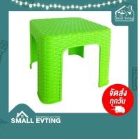 ราคา SmallEvting เก้าอี้นั่ง เก้าอี้พลาสติก ลายหวาย ทรงเตี้ย สีหวาน No.996A เก้าอี้ทรงเตี้ย เก้าอี้ซักผ้า เขียว (12123105)