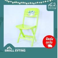 ราคา SmallEvting เก้าอี้พับ เก้าอี้พลาสติก ทรงสูง NO.231 เก้าอี้สนาม เก้าอี้พกพา เก้าอี้พลาสติก เก้าอี้ เขียว (12122932)