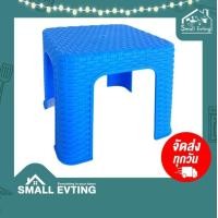 ราคา SmallEvting เก้าอี้นั่ง เก้าอี้พลาสติก ลายหวาย ทรงเตี้ย สีหวาน No.996A เก้าอี้ทรงเตี้ย เก้าอี้ซักผ้า ฟ้า (12123107)