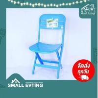 ราคา SmallEvting เก้าอี้พับ เก้าอี้พลาสติก ทรงสูง NO.231 เก้าอี้สนาม เก้าอี้พกพา เก้าอี้พลาสติก เก้าอี้ ฟ้า (12122930)