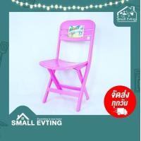 ราคา SmallEvting เก้าอี้พับ เก้าอี้พลาสติก ทรงสูง NO.231 เก้าอี้สนาม เก้าอี้พกพา เก้าอี้พลาสติก เก้าอี้ สีชมพู (12122931)