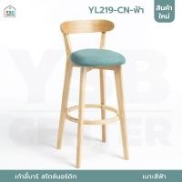 ราคา Homy เก้าอี้บาร์ ทรงสูง เคาน์เตอร์บาร์ ขาไม้ เฟอร์นิเจอร์แต่งบ้าน ฟ้า 44 x 50 x 75 cm. (12274110)