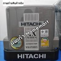 ราคา ปั๊มน้ำแรงดันคงที่ Hitachi ปั๊มน้ำอัตโนมัติ WM-P150, 200, 250, 300 และ 350W XX Series รับประกันมอเตอร์10ปี ปั้ WM-P350XX 350 วัตต์ (12353531)