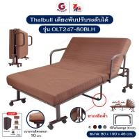 ราคา Thaibull เตียงพับปรับระดับได้ เตียงนอนพร้อมเบาะ เตียงนอนพับ รุ่น OLT247-80BLH ราวกั้นสูงถึง 30 cm.แถมฟรี! อุปกรณ์ผ้าคลุม สีน้ำตาล (12569994)
