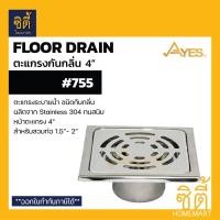 ราคา AYES 755 ตะแกรงกันกลิ่น ตะแกรงระบายน้ำ กันกลิ่น 4 (Floor drain 4 สวมท่อ 1.5 - 2) ตะแกรง สแตนเลส 304 floordrain Normal (12587319)