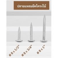 ราคา PROFAST สกรูหัวบัททอน (ยกกล่อง) สกรู หัวร่ม ปลายสว่านยึดโครงเหล็ก ปลายแหลมยึดโครงไม้ โปรฟาสท์ ปลายแหลม โครงไม้,8x1นิ้ว 250ตัว (12587345)