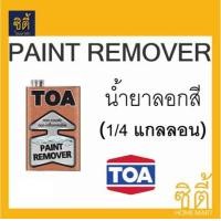 ราคา TOA PAINT REMOVER น้ำยาลอกสี ทีโอเอ (1/4 แกลลอน) ลอกสี ใส (12588765)