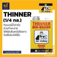 ราคา BIG GUARD THINNER ทินเนอร์ บิ๊กการ์ด (750 ก.) ทินเนอร์ น้ำยาเคลือบเงา หิน บิ๊ก การ์ด เคลือบเงา พื้นหิน ตรา ช่างใหญ่ Normal (12588768)