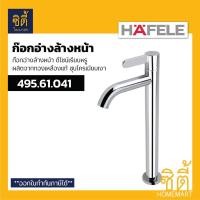 Hafele ก๊อกอ่างล้างหน้าเดี่ยว รุ่น 495.61.041