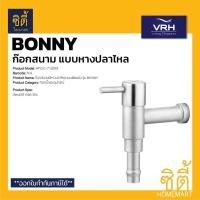 ราคา VRH BONNY HFVJC-7120K6 ก๊อกสนามหางปลาไหล (แบบติดผนัง) ก๊อกสนาม หางปลาไหล สแตนเลส 304 Normal (12588802)