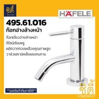 ราคา HAFELE 495.61.016 ก๊อกอ่างล้างหน้า ก๊อกเดี่ยวอ่างล้างหน้า (Water Tap) ก๊อกน้ำ ก๊อก ก๊อกอ่างล้างมือ Normal (12588817)