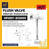 ราคา HOY HFHOY-8120S9 ฟลัชวาล์วโถปัสสาวะชาย ก๊อกกดโถปัสสาวะชาย แบบท่อดัดได้ Normal (12588827)