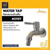 ราคา AYES 270T ก๊อกสนาม ก๊อกบอลสนาม สแตนเลส 304 ก๊อกล้างพื้น สำหรับสวมสายยาง ขนาด 1/2 นิ้ว Normal (12588844)