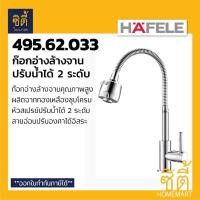 ราคา HAFELE 495.62.033 ก๊อกอ่างล้างจาน ก๊อกซิงค์ ก๊อกน้ำ น้ำ 2 ระดับ สายอ่อน (Kitchen Tap) ปรับน้ำได้ 2 แบบ สายปรับได้อิสระ Normal (12588864)