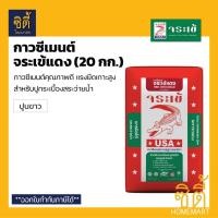 ราคา จระเข้ กาวซีเมนต์ จระเข้แดง - เนื้อปูน สีขาว (20 กก.) ปูนกาว แดง Normal (12588887)