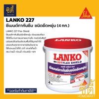 ราคา Sika LANKO 227 (4 กก) ซีเมนต์กันซึม ชนิดยืดหยุ่น เฟล็กชิลด์ Normal (12588927)